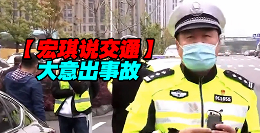 大意出事故【宏琪说交通】